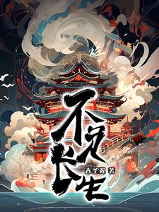 不负长生不负卿小说全文阅读
