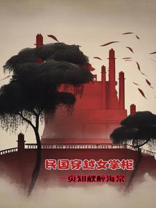 民国穿越题材动漫